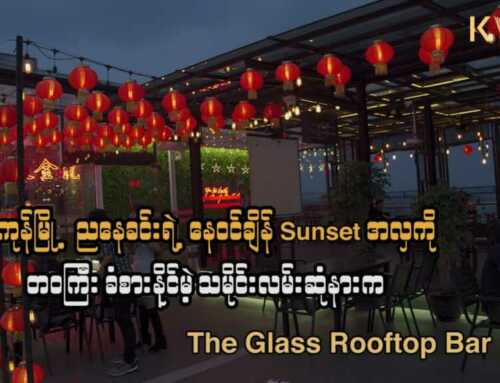 ရန်ကုန်မြို့ရဲ့ညနေခင်းနေဝင်ချိန်အလှကို တဝကြီးခံစားနိုင်မယ့် သမိုင်းလမ်းဆုံနားက Rooftop Bar လေး