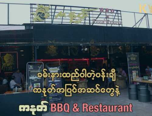 မြန်မာဆန်တဲ့ အငွေ့အသက်တွေ ထုံမွမ်းနေတဲ့ တာမွေမြို့နယ်က ကနုတ် BBQ & Food Resort 