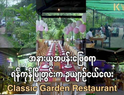 အနားယူအပန်းဖြေစရာ ရန်ကုန်မြို့တွင်းက ဥယျာဥ်ငယ်လေး Classic Garden Restaurant